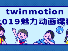 twinmotion2019魅力动画课程